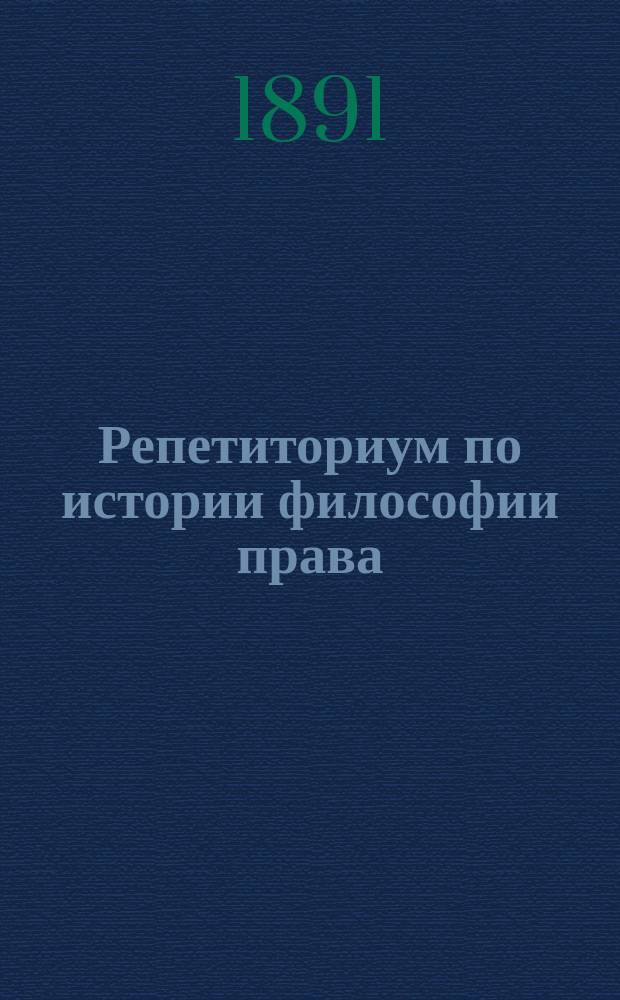Репетиториум по истории философии права