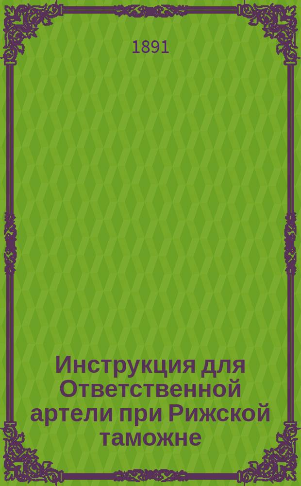 Инструкция для Ответственной артели при Рижской таможне