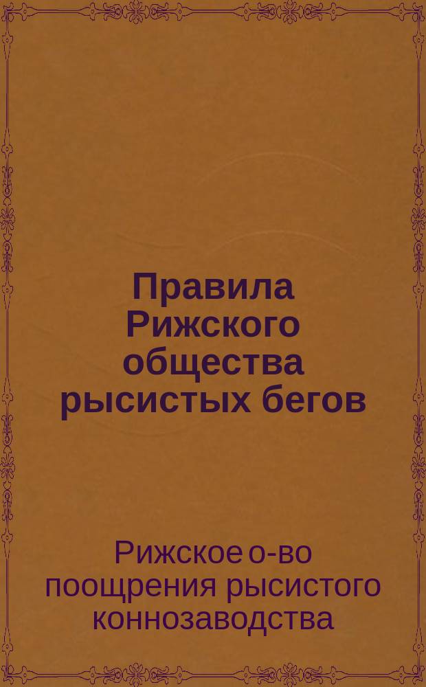 Правила Рижского общества рысистых бегов