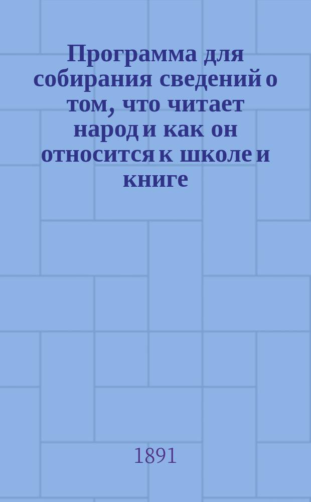 Программа для собирания сведений о том, что читает народ и как он относится к школе и книге