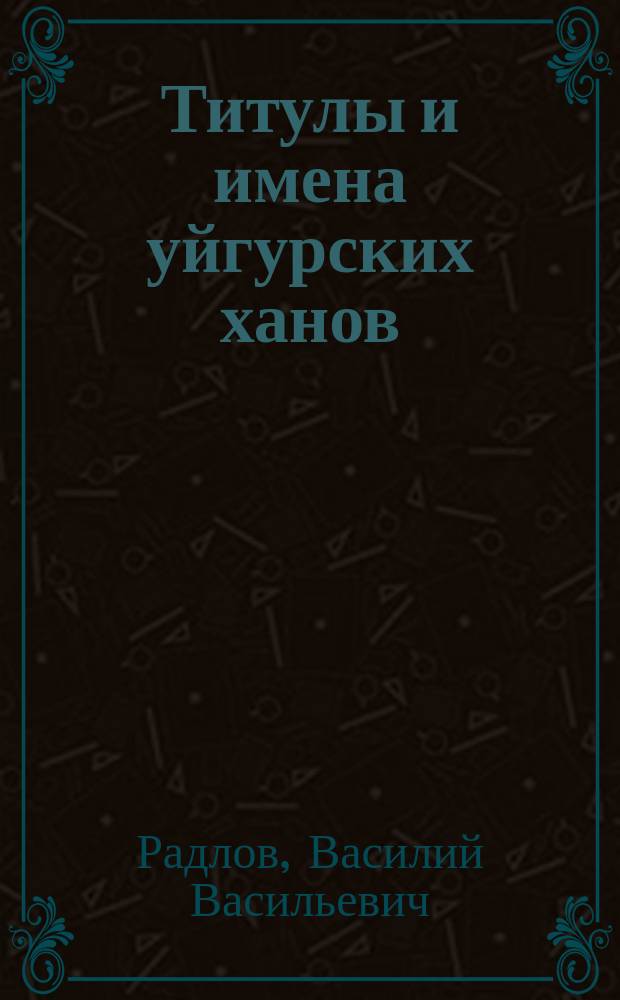 Титулы и имена уйгурских ханов