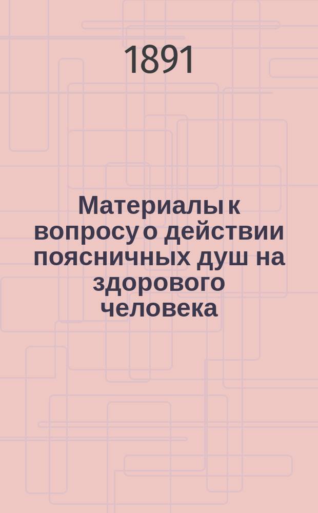 Материалы к вопросу о действии поясничных душ на здорового человека : Дис. на степ. д-ра медицины В.П. Раева