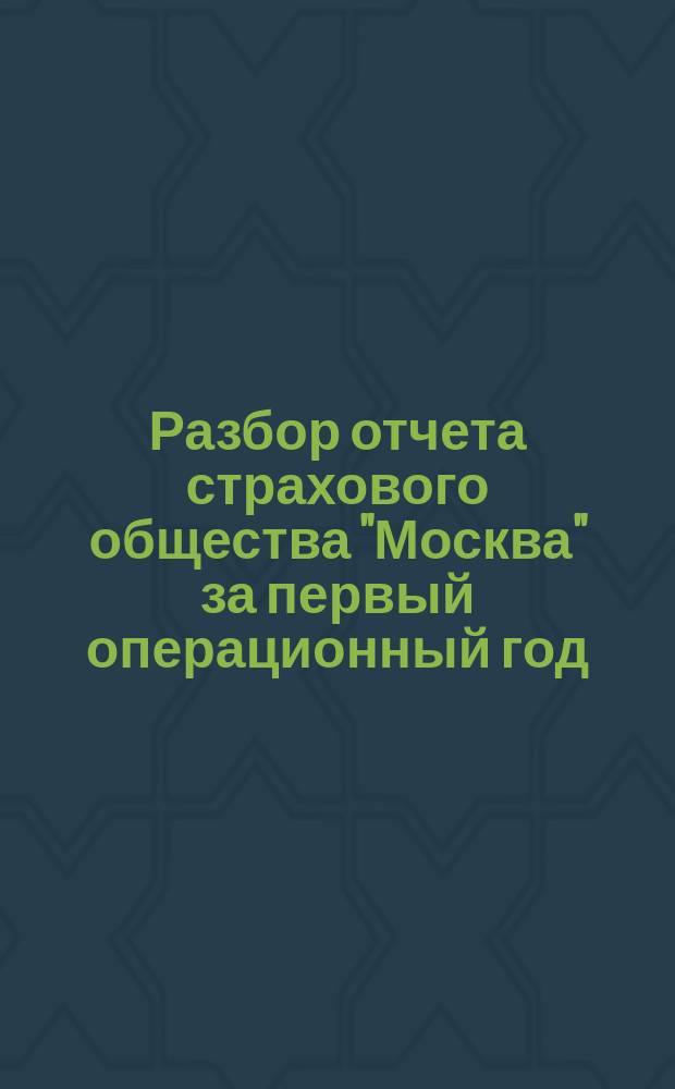 Разбор отчета страхового общества "Москва" за первый операционный год