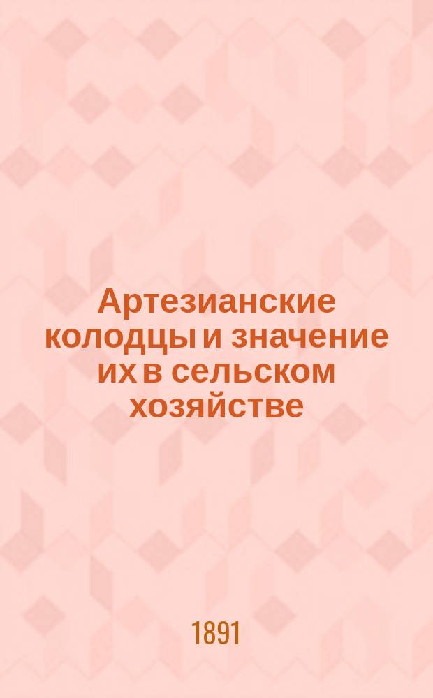 Артезианские колодцы и значение их в сельском хозяйстве