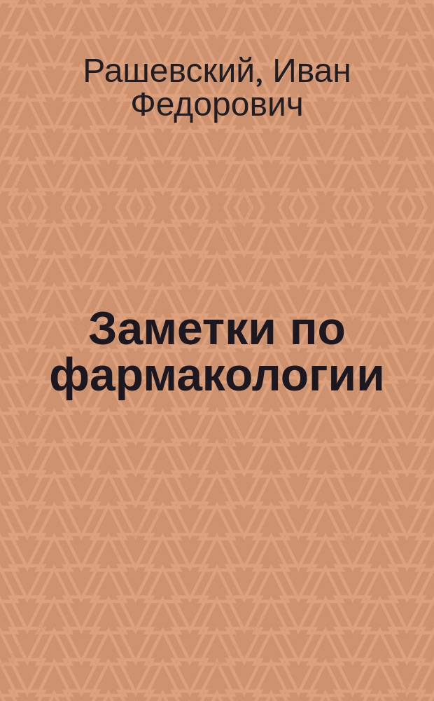 Заметки по фармакологии : (Для фельдшеров)