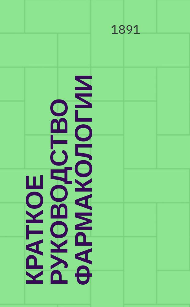 Краткое руководство фармакологии : (Лекции, чит. учеником Черниг. губ. Земск. фельдш. шк. д-ром И. Рашевским)