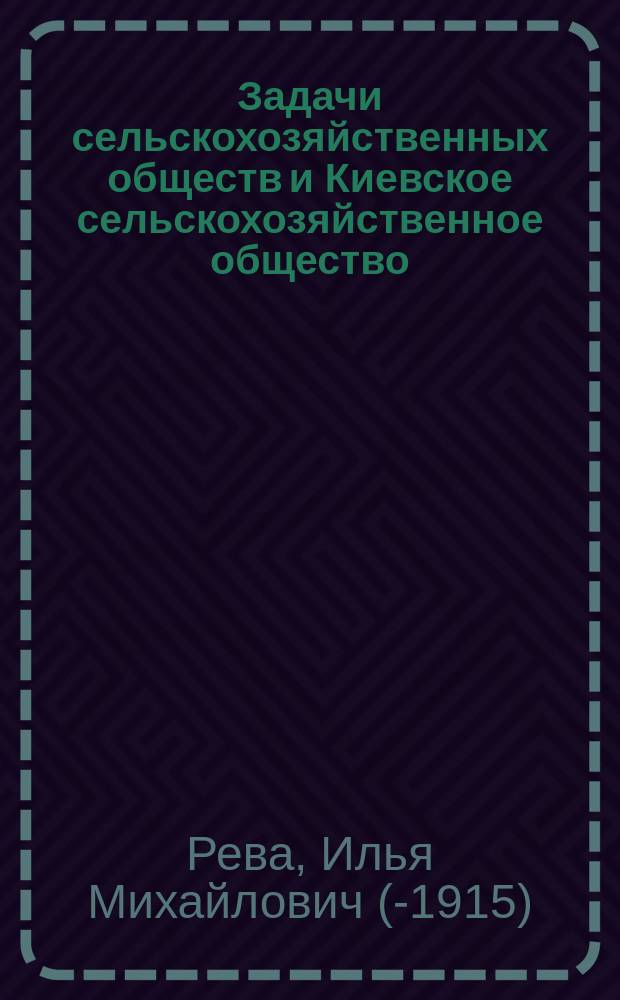 Задачи сельскохозяйственных обществ и Киевское сельскохозяйственное общество