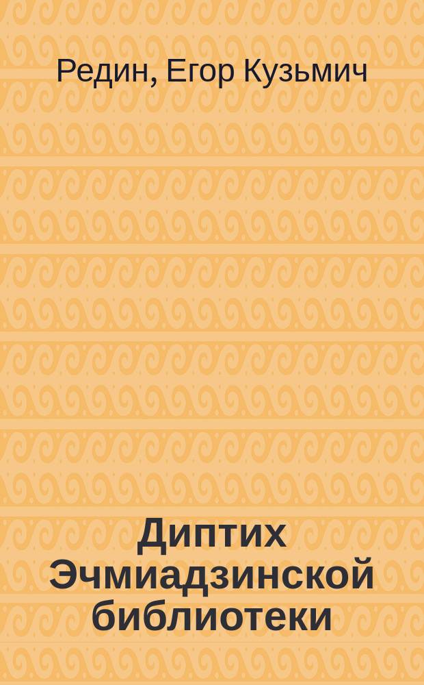 Диптих Эчмиадзинской библиотеки