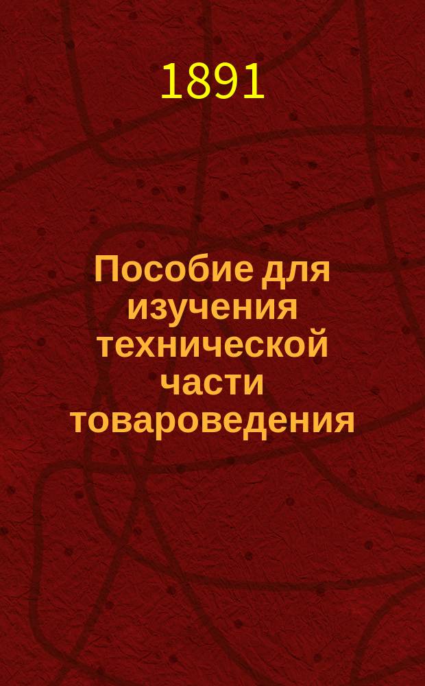 Пособие для изучения технической части товароведения