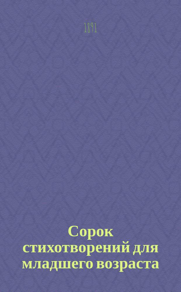 Сорок стихотворений для младшего возраста : Сб. сост. Е. Свешниковой