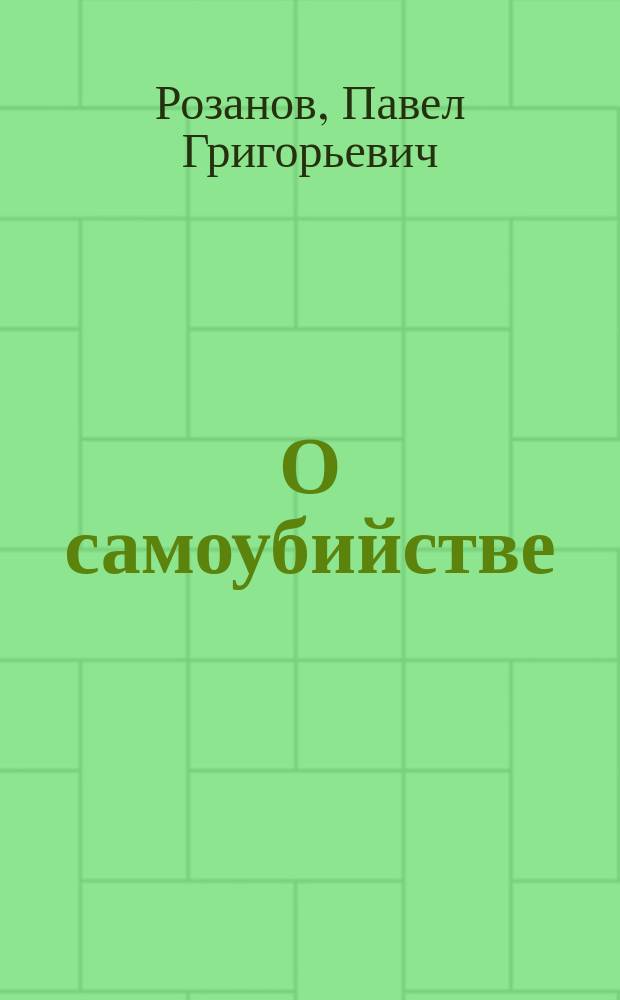 О самоубийстве