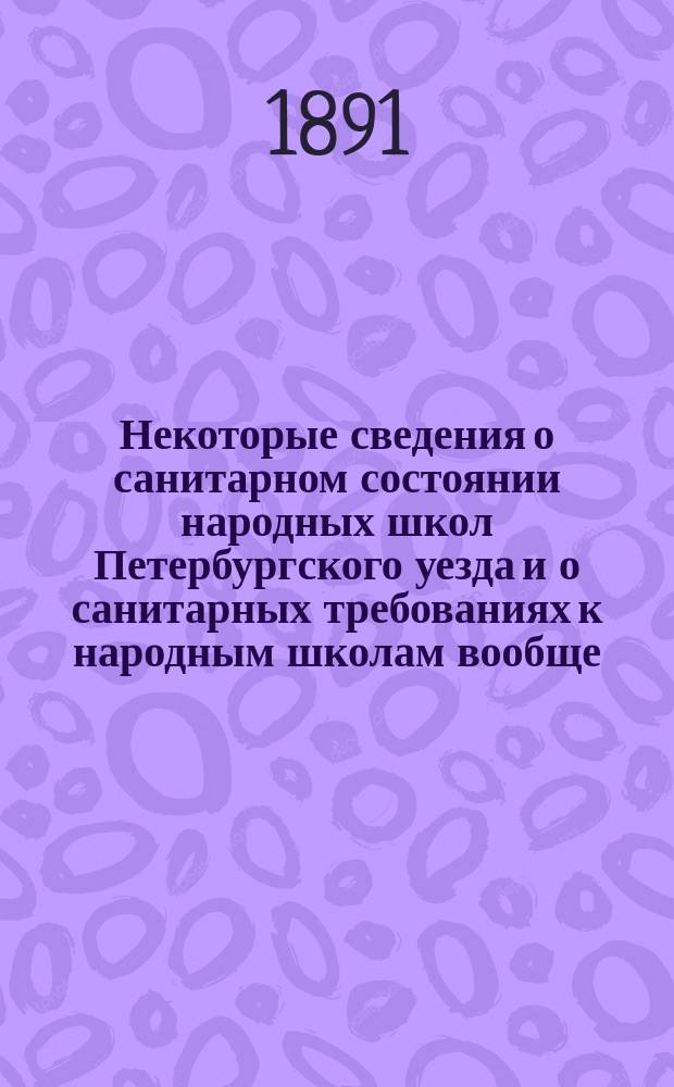 Некоторые сведения о санитарном состоянии народных школ Петербургского уезда и о санитарных требованиях к народным школам вообще : (Сообщ., сдел. в Рус. о-ве охранения нар. здравия 18 марта 1891 г.)