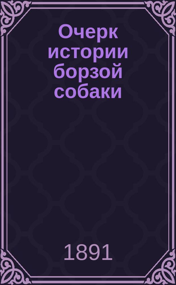 Очерк истории борзой собаки