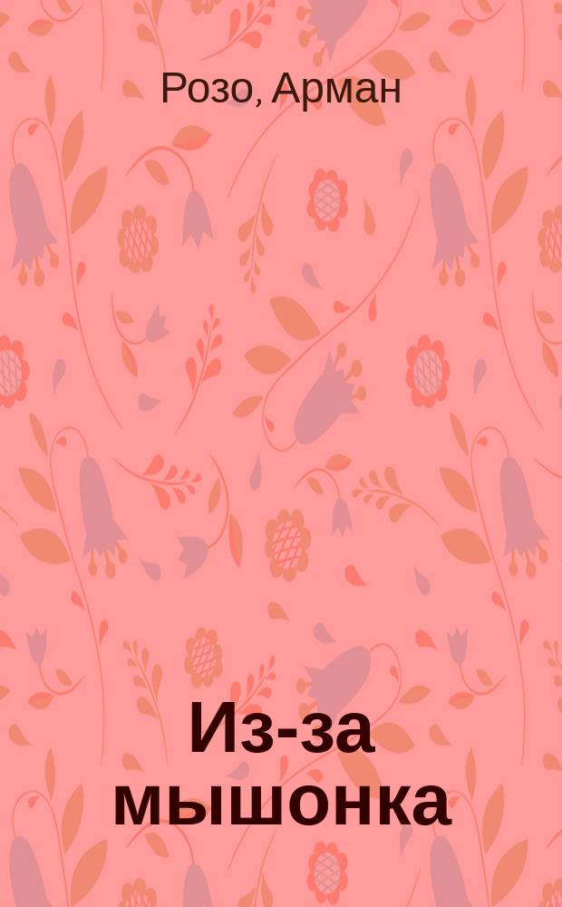 Из-за мышонка = (La souriciere) : Комедия в 1 д