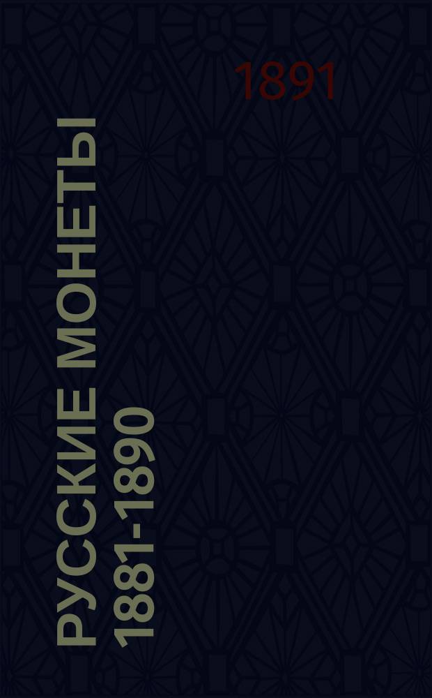 Русские монеты 1881-1890