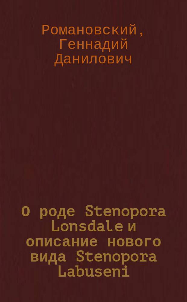 О роде Stenopora Lonsdale и описание нового вида Stenopora Labuseni