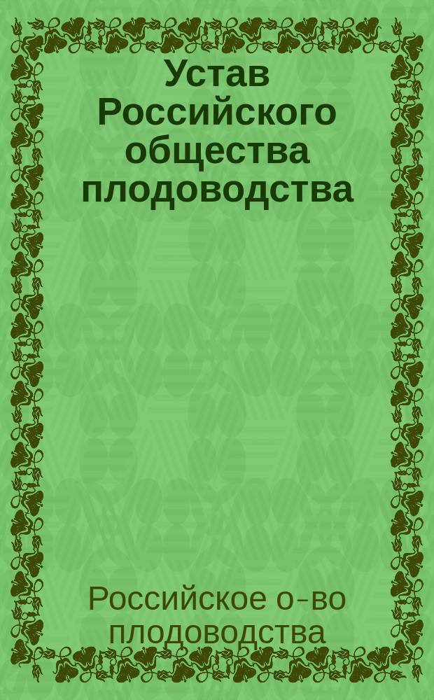 Устав Российского общества плодоводства : Утв. 7 дек. 1896 г.