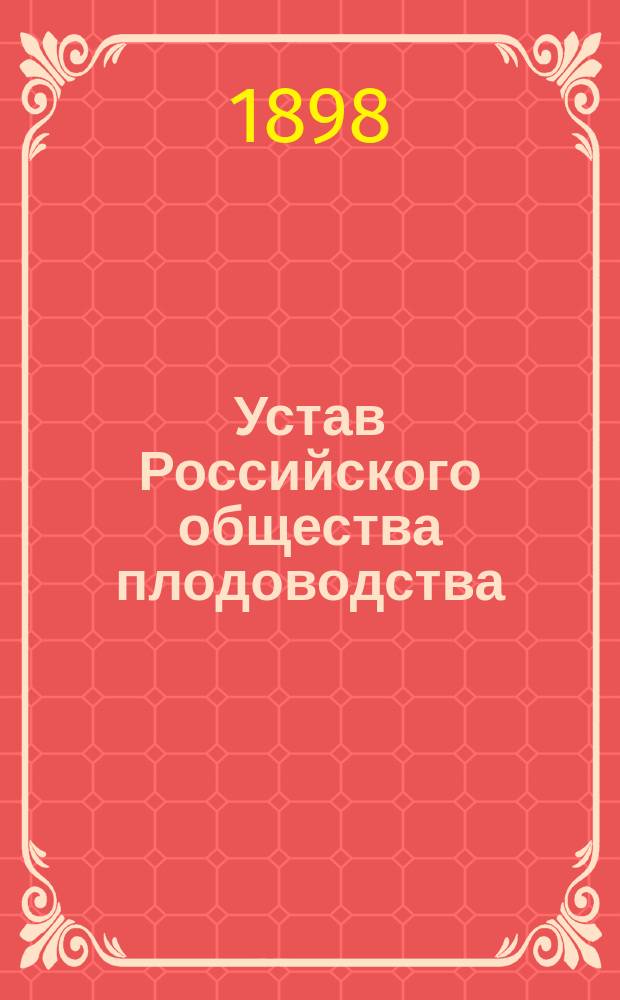 Устав Российского общества плодоводства : Утв. 7 дек. 1896 г.