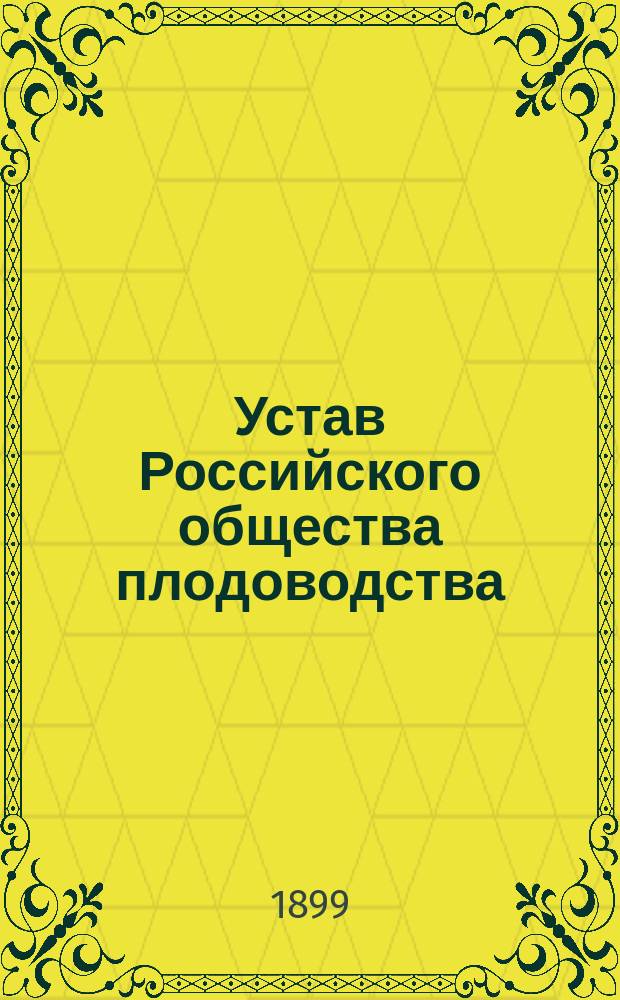 Устав Российского общества плодоводства : Утв. 7 дек. 1896 г.