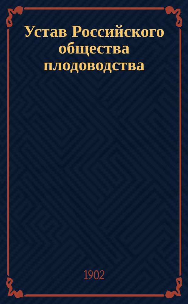 Устав Российского общества плодоводства : Утв. 7 дек. 1896 г.