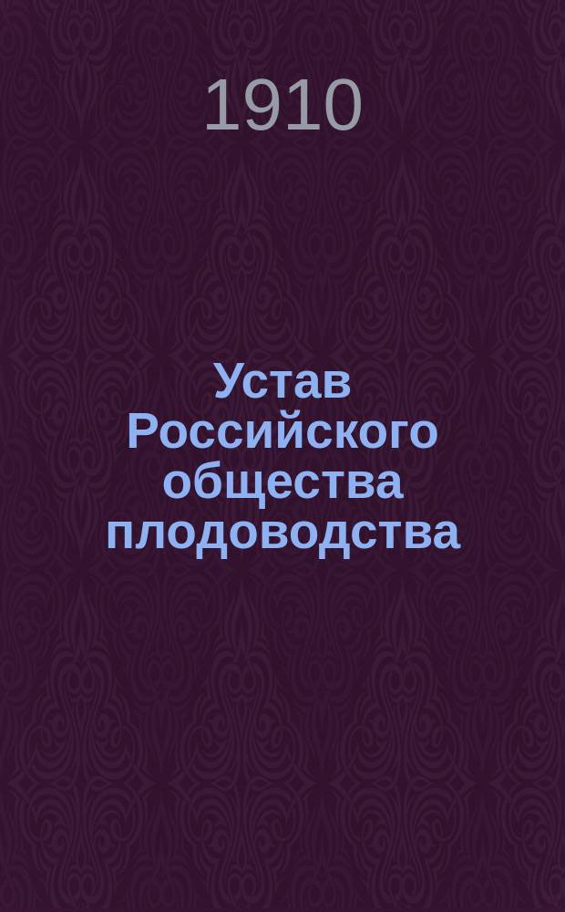 Устав Российского общества плодоводства : Утв. 7 дек. 1896 г.