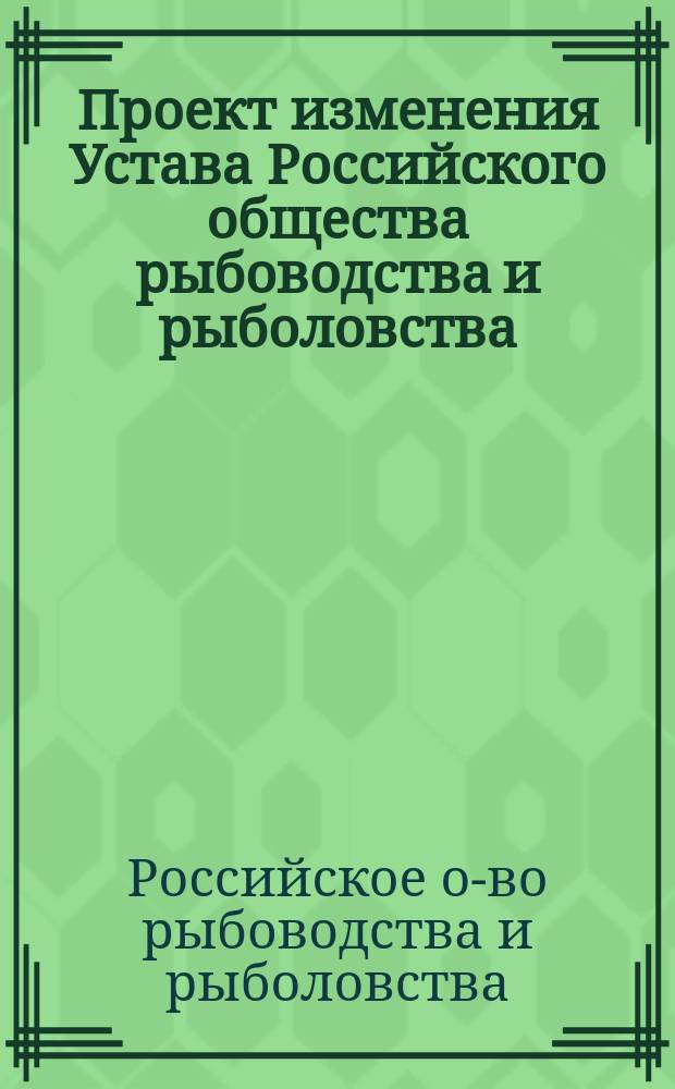 Проект изменения Устава Российского общества рыбоводства и рыболовства