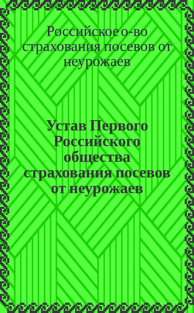 Устав Первого Российского общества страхования посевов от неурожаев : Проект