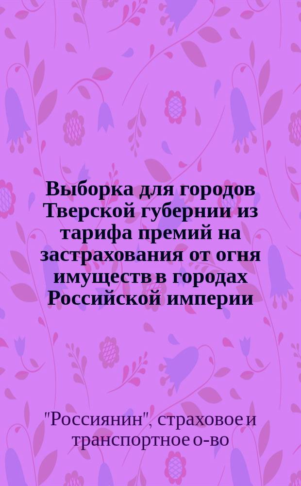 Выборка для городов Тверской губернии из тарифа премий на застрахования от огня имуществ в городах Российской империи