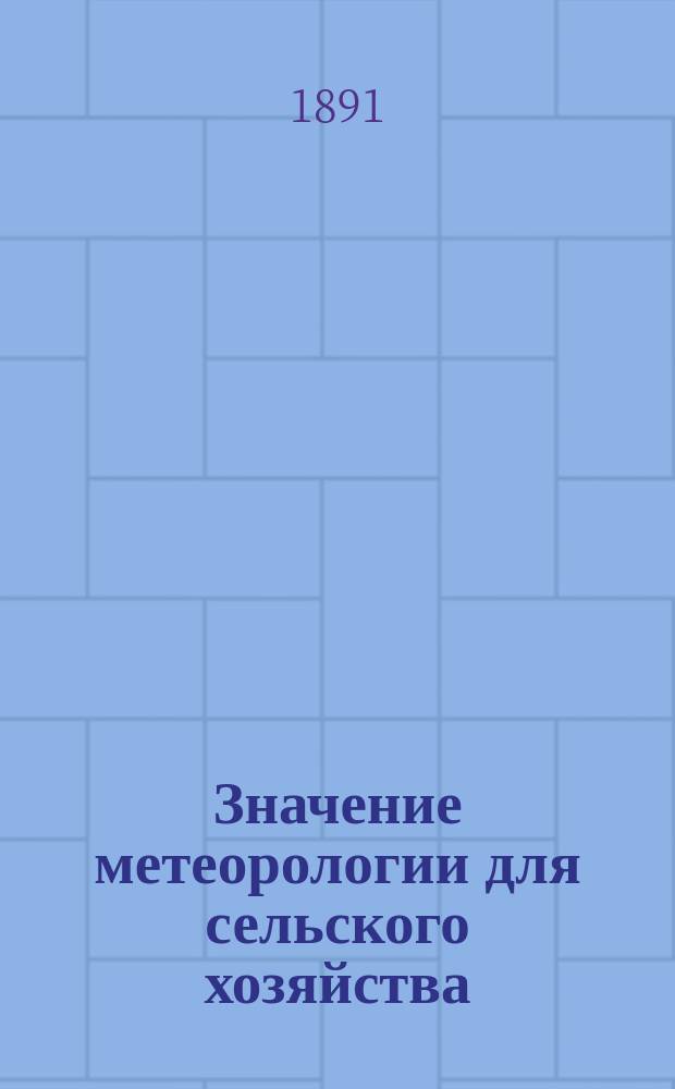 ... Значение метеорологии для сельского хозяйства