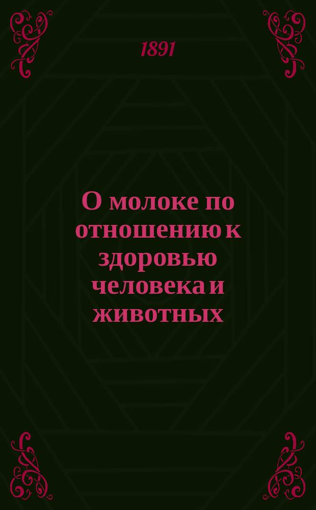 О молоке по отношению к здоровью человека и животных