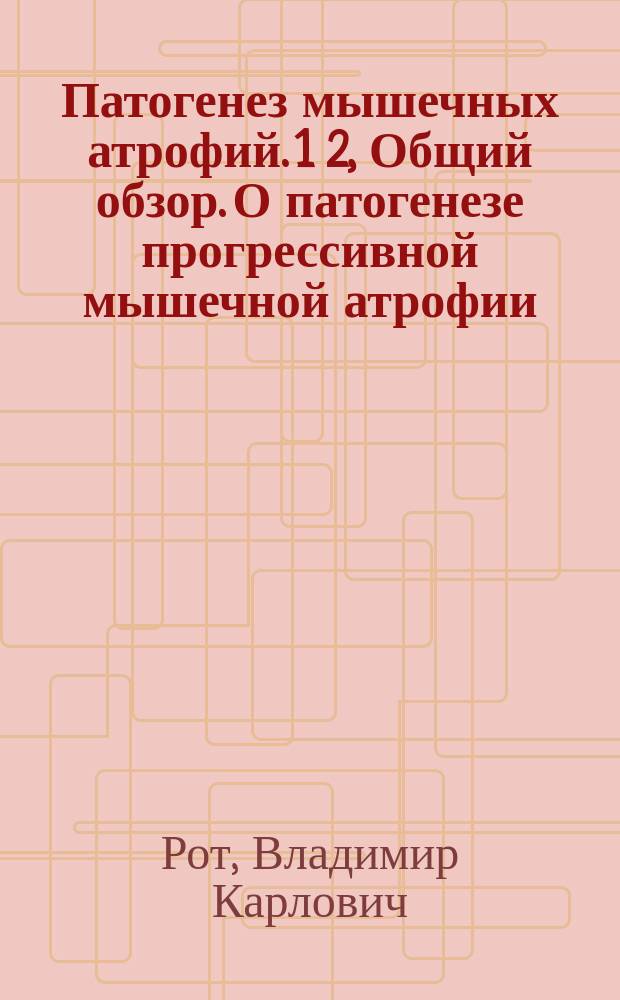 Патогенез мышечных атрофий. 1 2, Общий обзор. О патогенезе прогрессивной мышечной атрофии