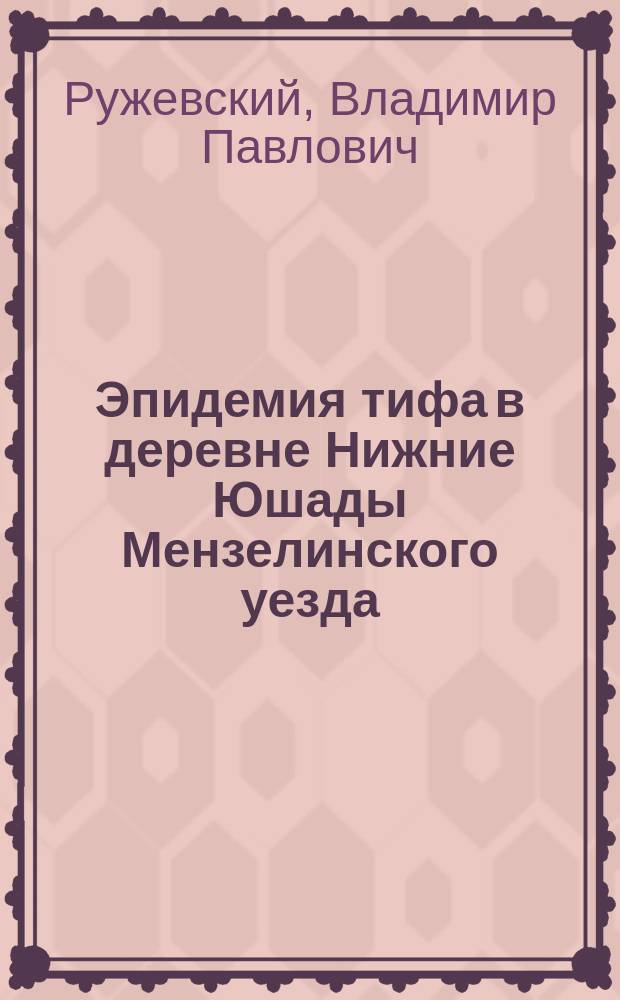 Эпидемия тифа в деревне Нижние Юшады Мензелинского уезда