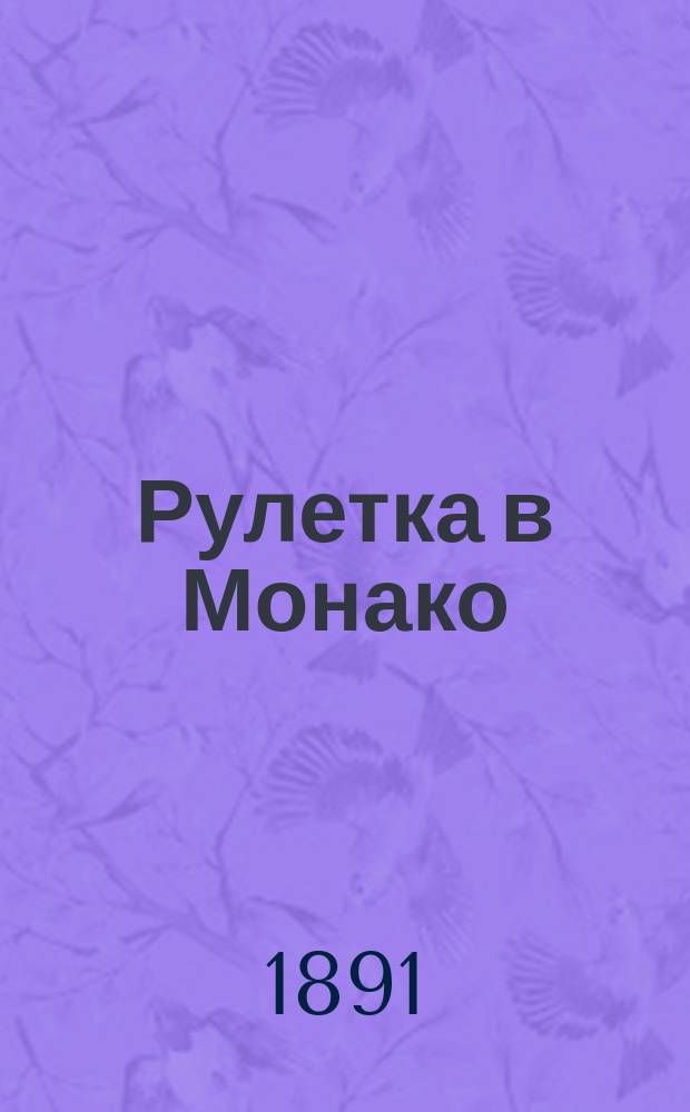 Рулетка в Монако : О необходимости ее уничтожения