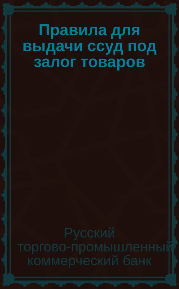 Правила для выдачи ссуд под залог товаров