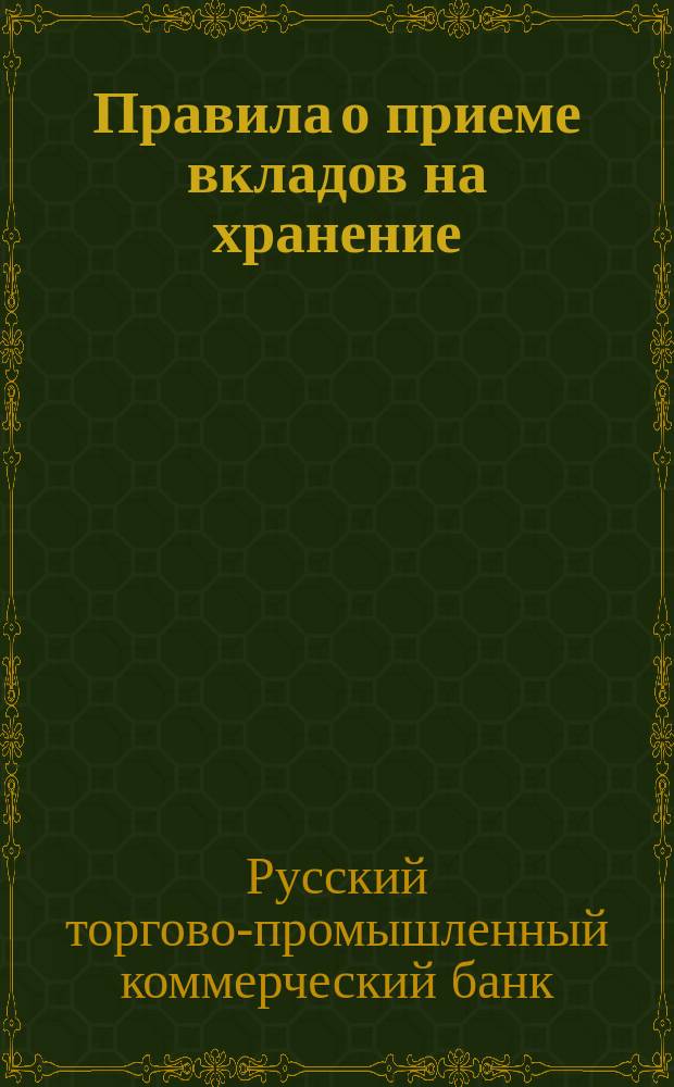 Правила о приеме вкладов на хранение