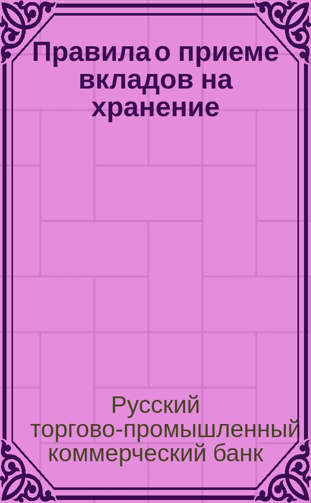 Правила о приеме вкладов на хранение