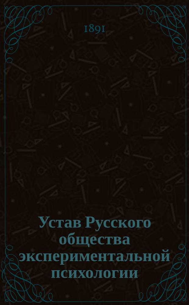 Устав Русского общества экспериментальной психологии : Утв. 15 нояб. 1890 г.