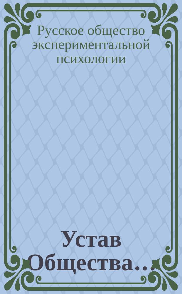 Устав Общества... : Утв. 15 нояб. 1890 г.