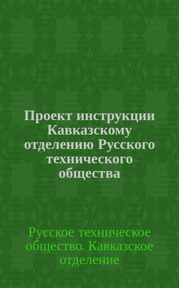 Проект инструкции Кавказскому отделению Русского технического общества : Утв. 7 окт. 1869 г.