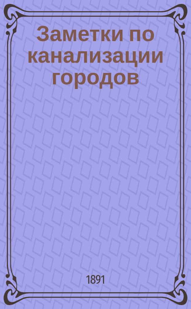 Заметки по канализации городов (по системе Шона)