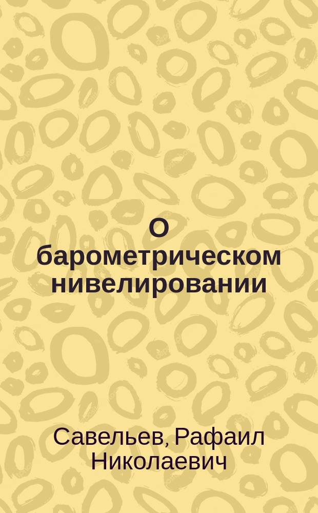 О барометрическом нивелировании