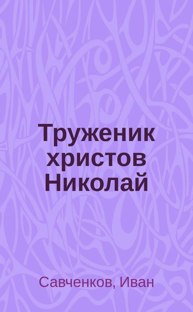 Труженик христов Николай