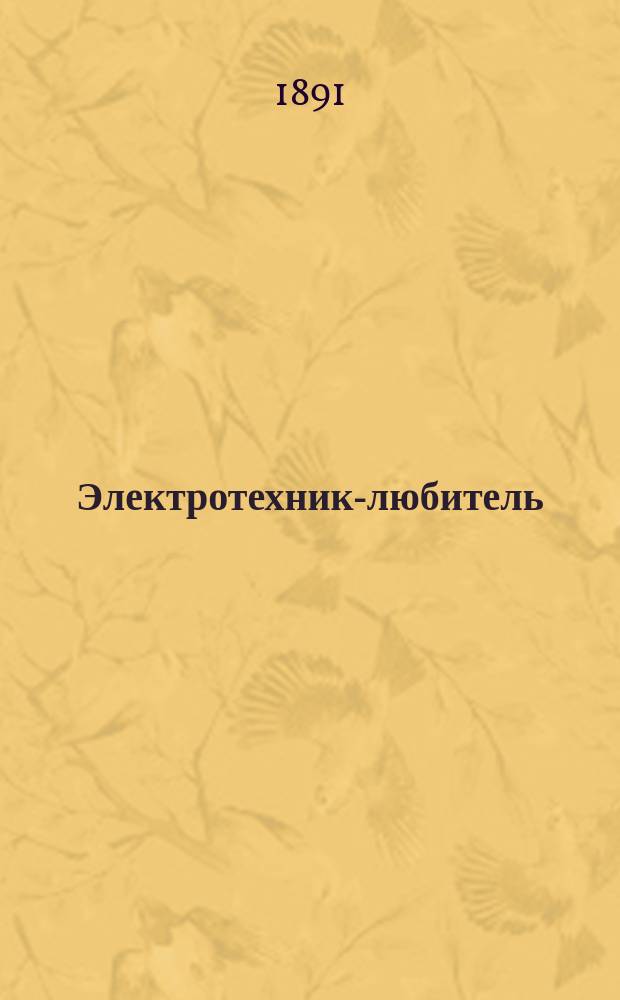 Электротехник-любитель
