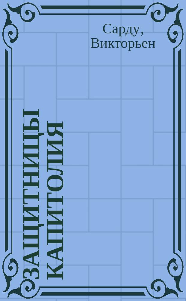 Защитницы Капитолия : (Les femmes fortes) : Комедия в 3 д. : Пер. с фр
