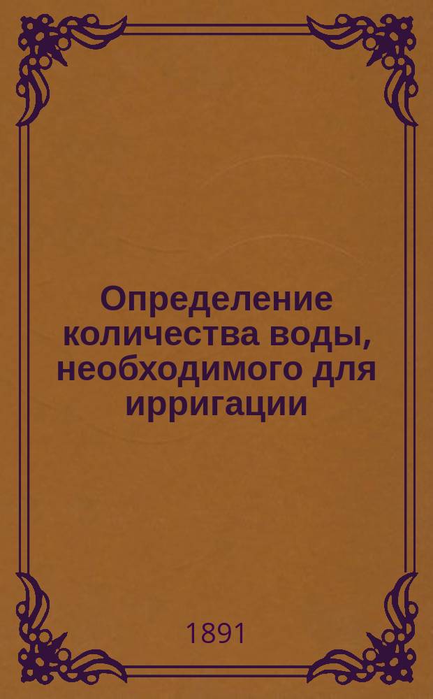 Определение количества воды, необходимого для ирригации