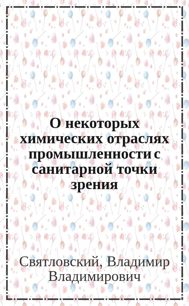 О некоторых химических отраслях промышленности с санитарной точки зрения: фабрикация серной кислоты, азотной, хлорной извести и пр.