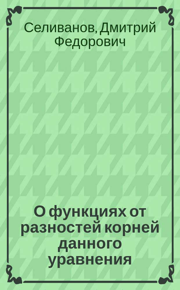 О функциях от разностей корней данного уравнения