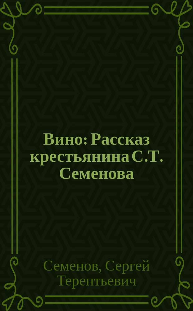 Вино : Рассказ крестьянина С.Т. Семенова