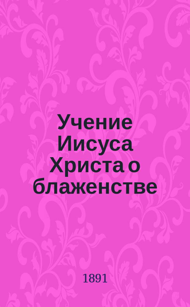 Учение Иисуса Христа о блаженстве