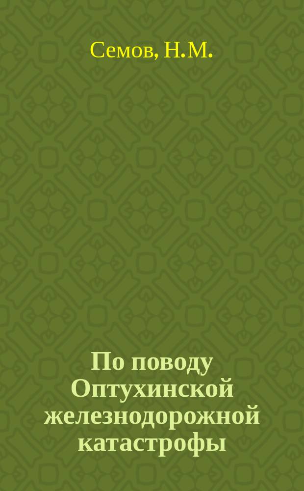 По поводу Оптухинской железнодорожной катастрофы : О мерах предупреждения ж.-д. катастроф